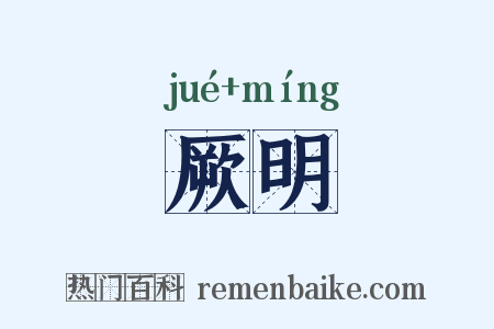 厥明是什么意思的图片